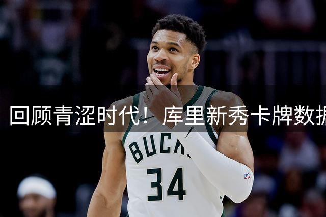 回顾青涩时代！库里新秀卡牌数据曝光
