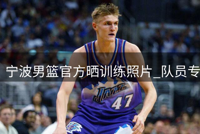 宁波男篮官方晒训练照片 队员专注投篮与对抗训练