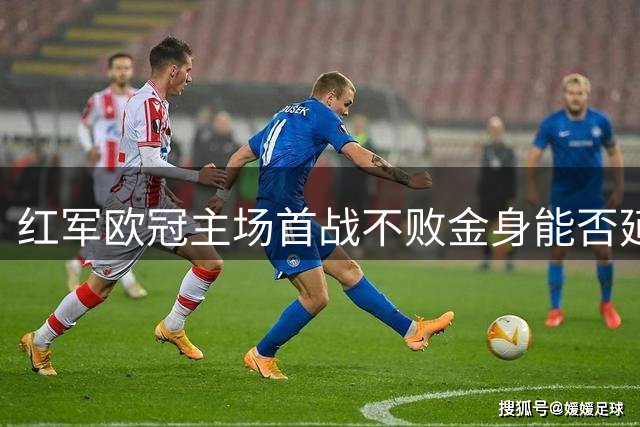 红军欧冠主场首战不败金身能否延续？